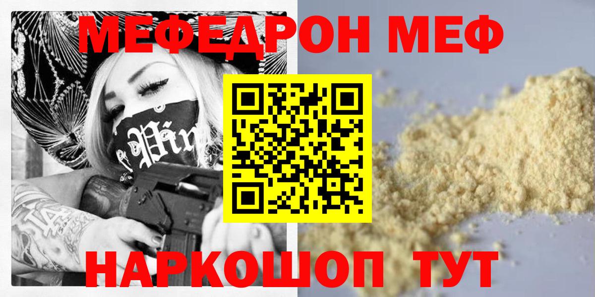 Мефедрон кристаллы  Меф  Камень-на-Оби  МЯУ-МЯУ мука  МЕФ  Вход с VPN 